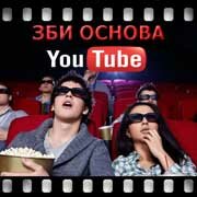 ЗБИ Основа-снж на YouTube